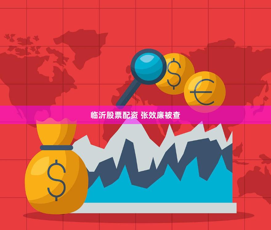 临沂股票配资 张效廉被查