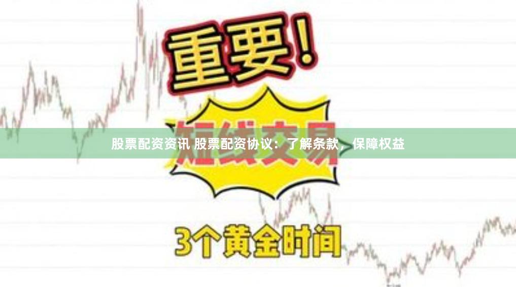 股票配资资讯 股票配资协议：了解条款，保障权益