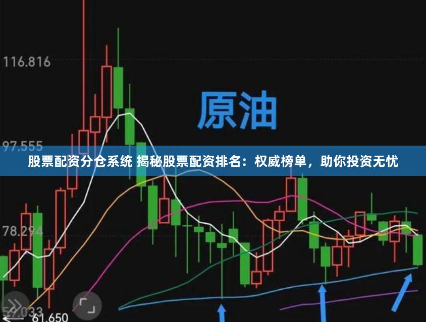 股票配资分仓系统 揭秘股票配资排名：权威榜单，助你投资无忧