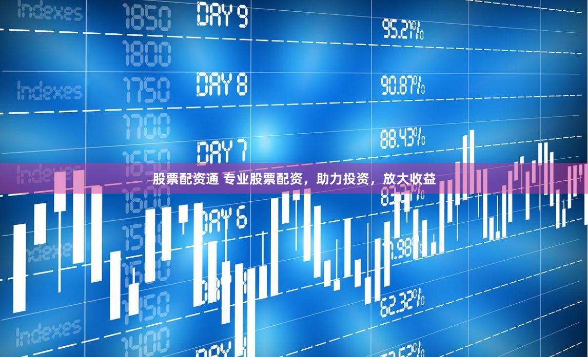 股票配资通 专业股票配资，助力投资，放大收益