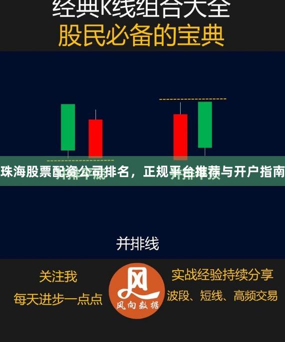 珠海股票配资公司排名，正规平台推荐与开户指南