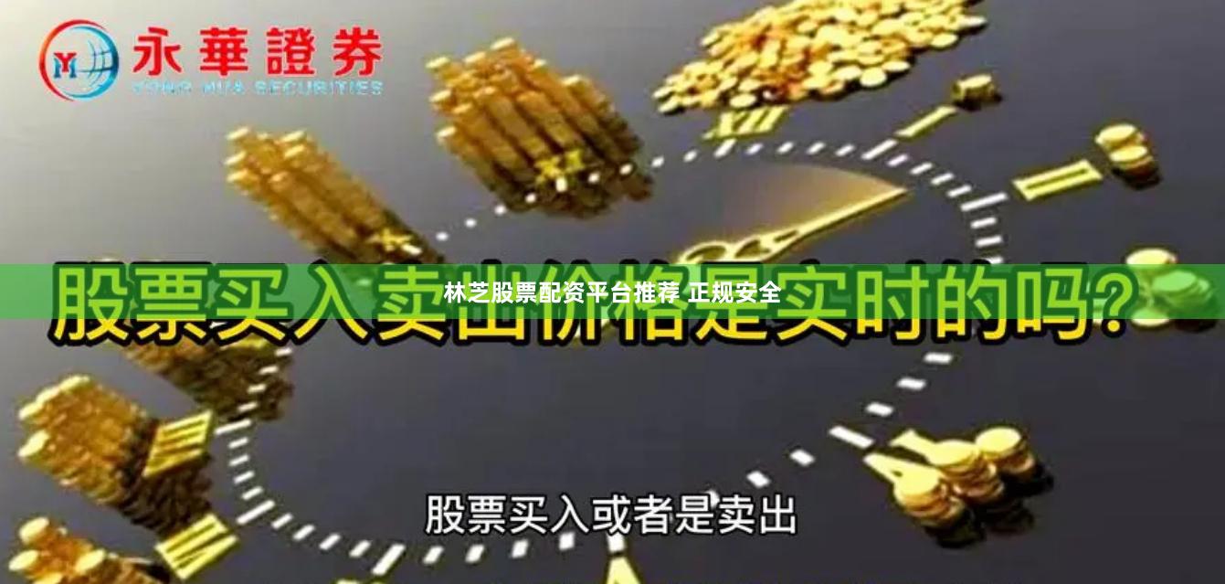 林芝股票配资平台推荐 正规安全