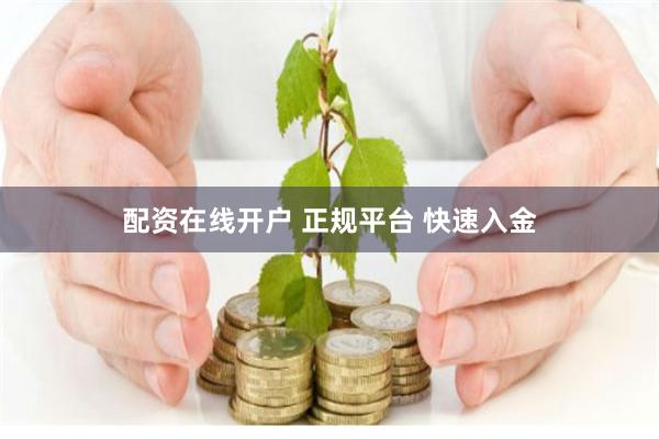 配资在线开户 正规平台 快速入金