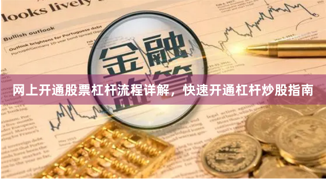 网上开通股票杠杆流程详解，快速开通杠杆炒股指南
