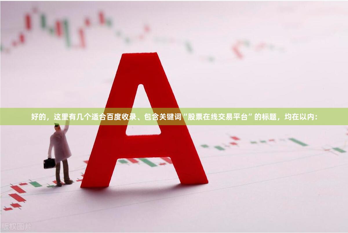 好的，这里有几个适合百度收录、包含关键词“股票在线交易平台”的标题，均在以内：
