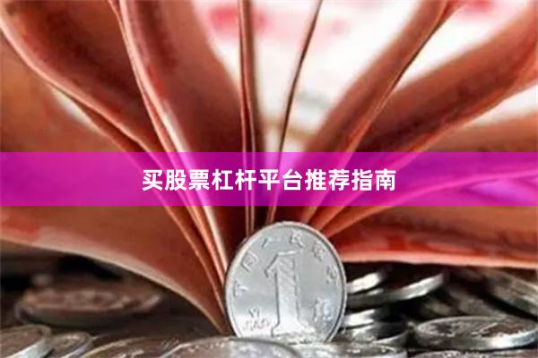 买股票杠杆平台推荐指南