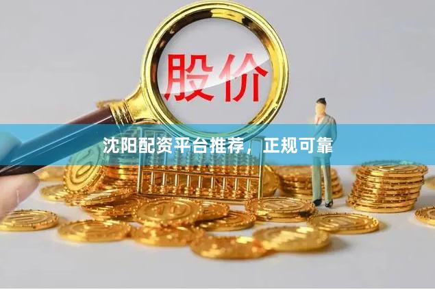 沈阳配资平台推荐，正规可靠