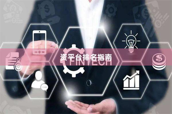 资平台排名指南