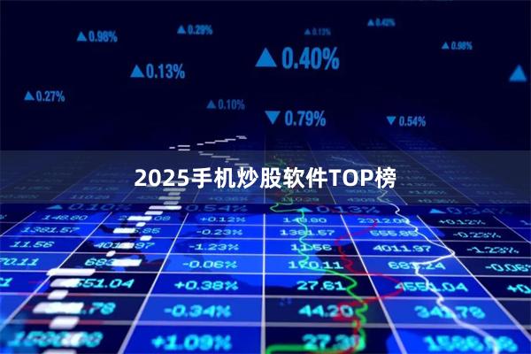 2025手机炒股软件TOP榜