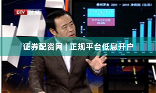 证券配资网 | 正规平台低息开户