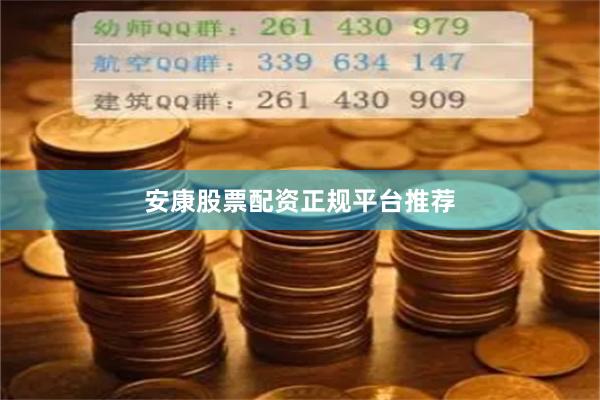 安康股票配资正规平台推荐