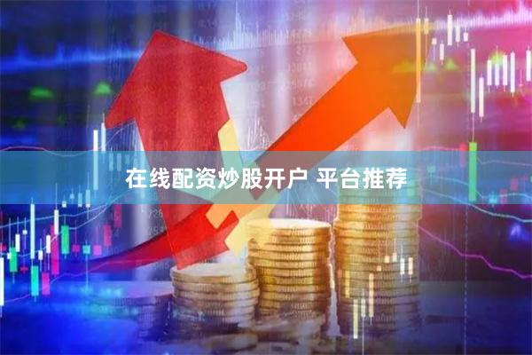在线配资炒股开户 平台推荐