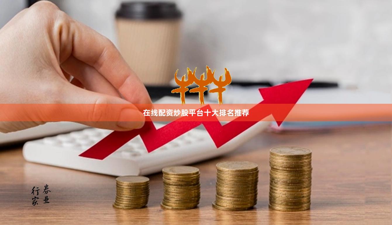 在线配资炒股平台十大排名推荐