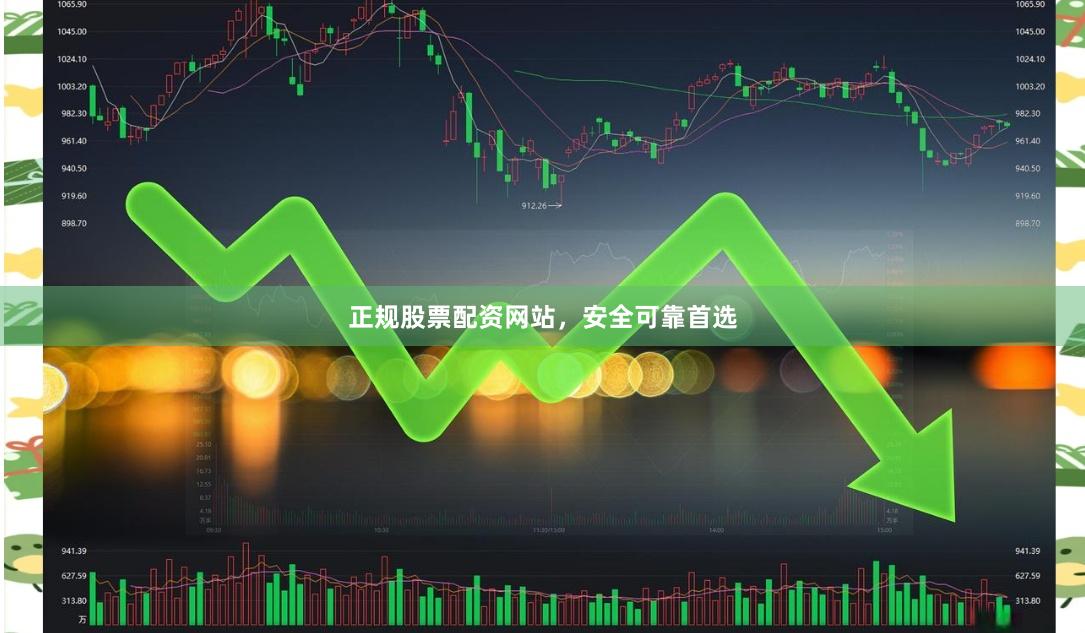 正规股票配资网站，安全可靠首选