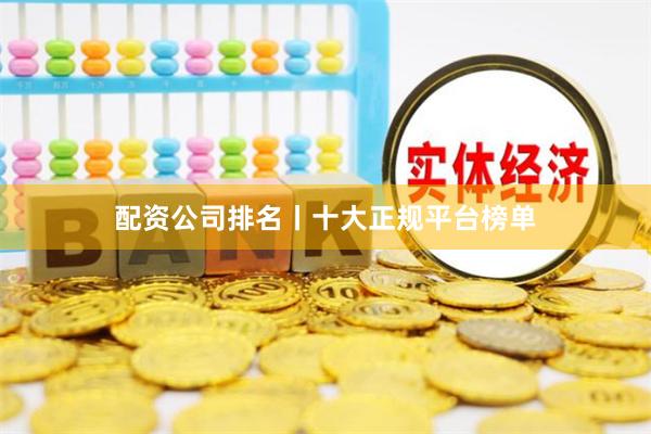 配资公司排名丨十大正规平台榜单