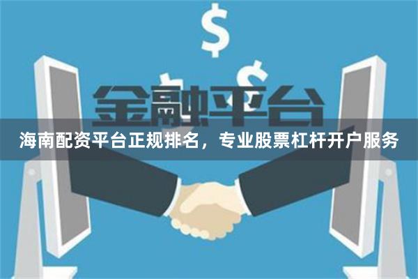 海南配资平台正规排名，专业股票杠杆开户服务