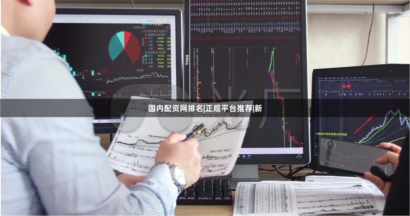 国内配资网排名|正规平台推荐|新