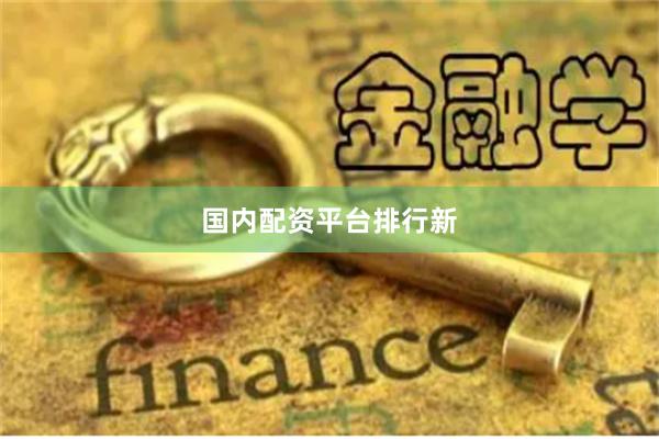 国内配资平台排行新