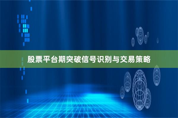 股票平台期突破信号识别与交易策略