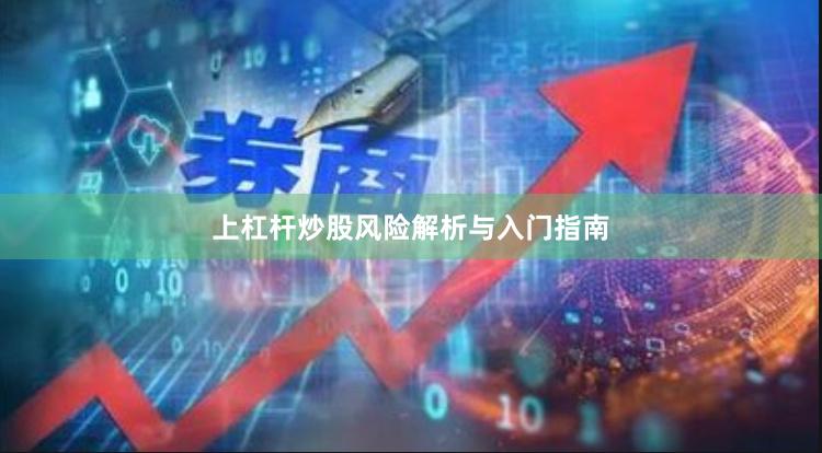 上杠杆炒股风险解析与入门指南