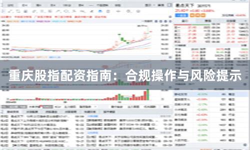 重庆股指配资指南：合规操作与风险提示