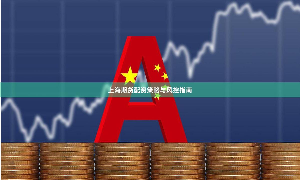 上海期货配资策略与风控指南