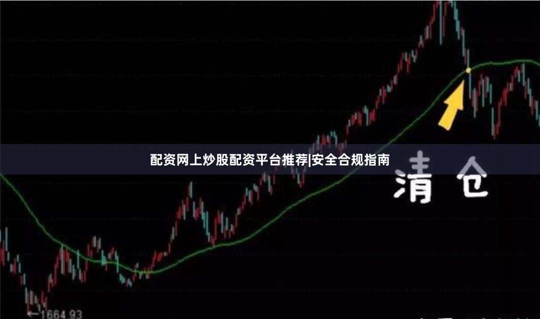 配资网上炒股配资平台推荐|安全合规指南